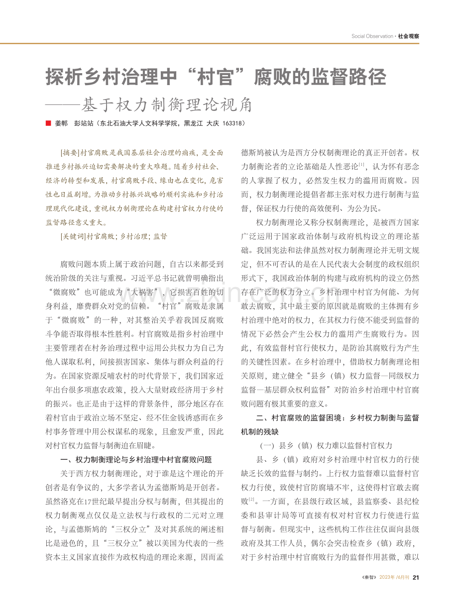 探析乡村治理中“村官”腐败...径——基于权力制衡理论视角_姜郸.pdf_第1页