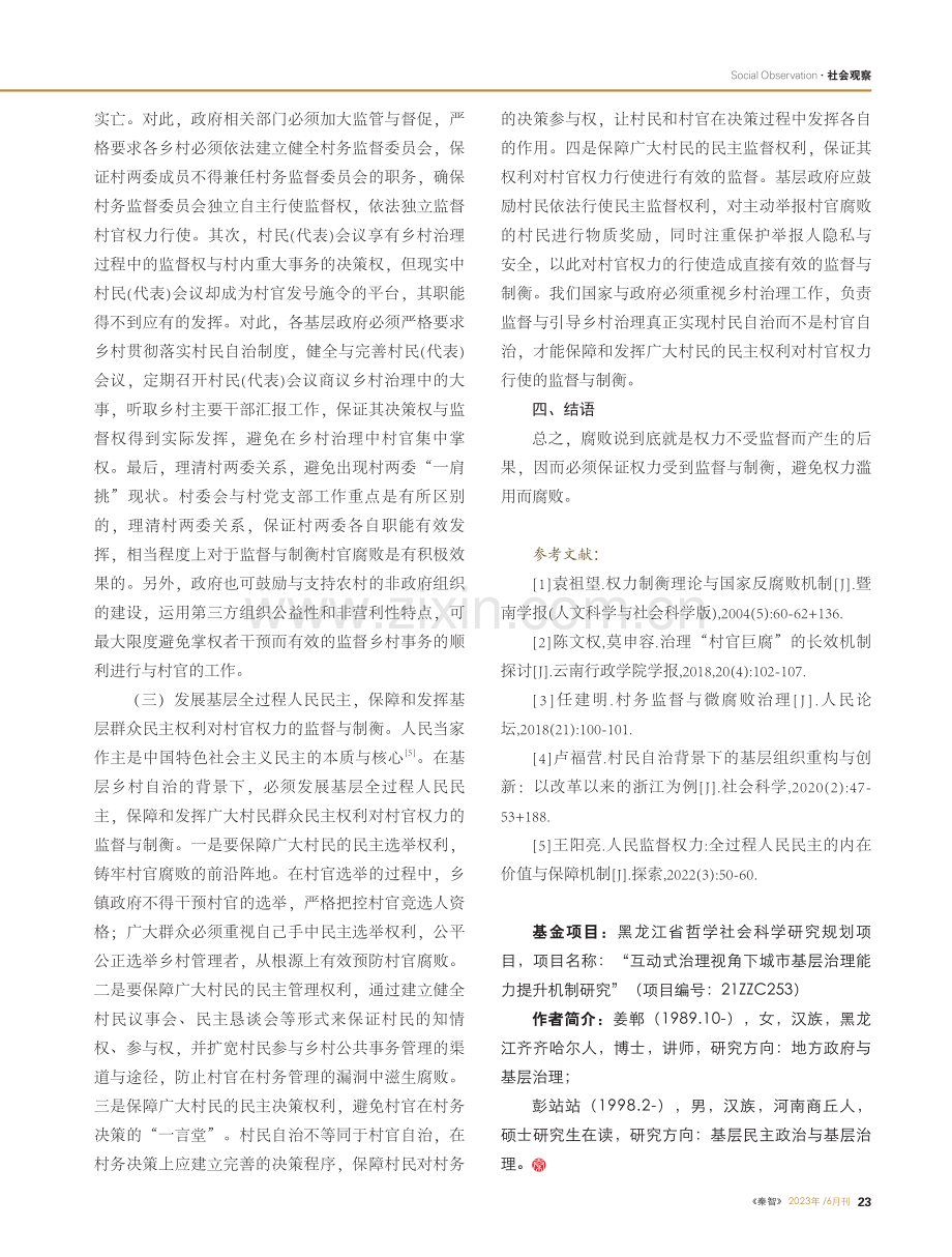 探析乡村治理中“村官”腐败...径——基于权力制衡理论视角_姜郸.pdf_第3页