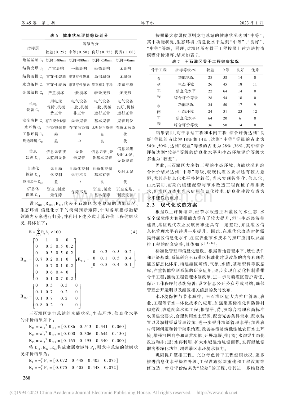 王石灌区工程健康状况分析评价_李佳.pdf_第3页