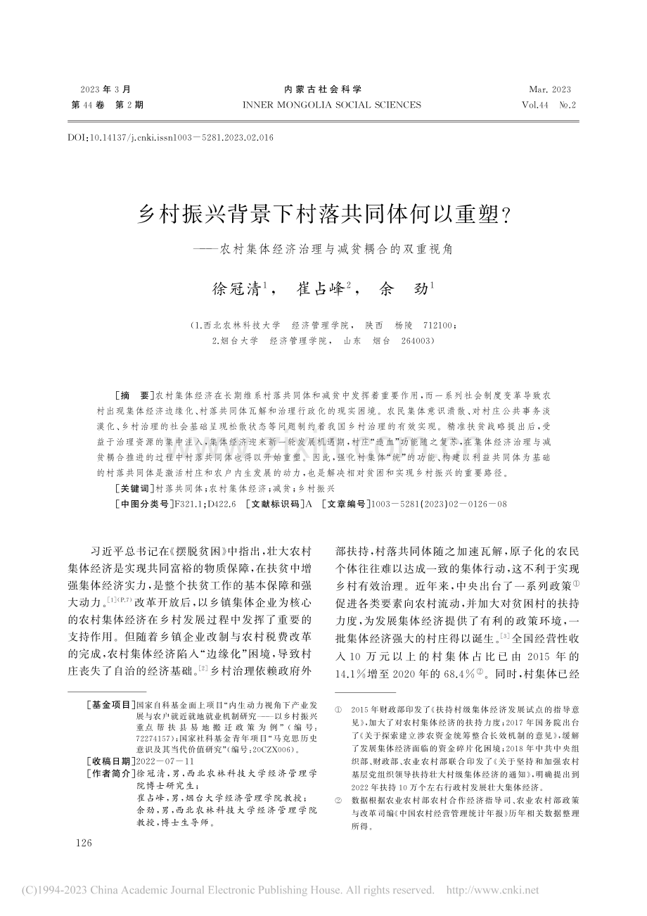 乡村振兴背景下村落共同体何...济治理与减贫耦合的双重视角_徐冠清.pdf_第1页