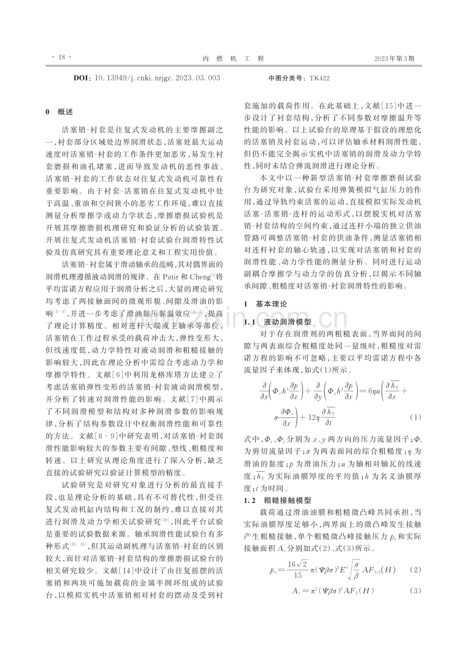 往复式发动机活塞销–衬套的润滑特性研究_孙思聪.pdf_第2页