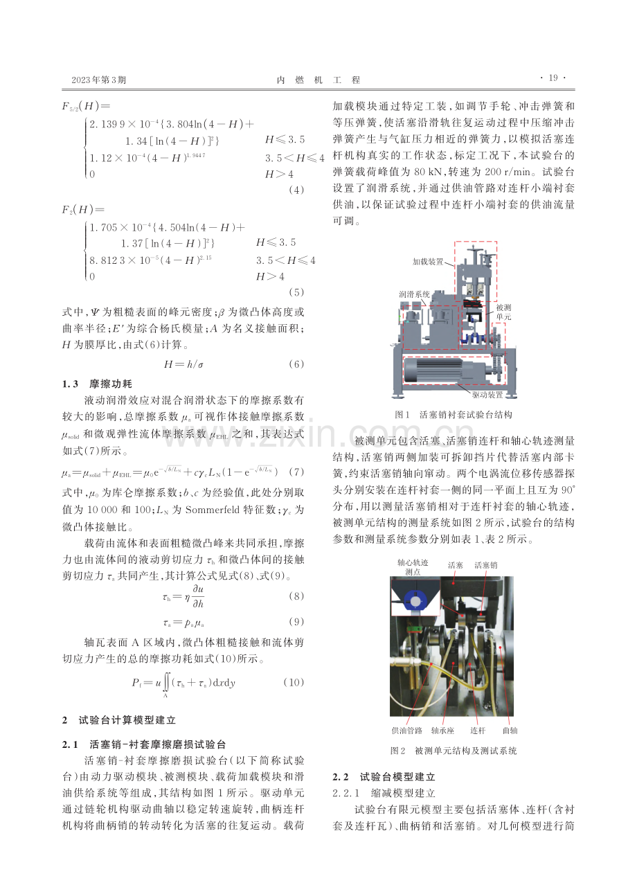 往复式发动机活塞销–衬套的润滑特性研究_孙思聪.pdf_第3页