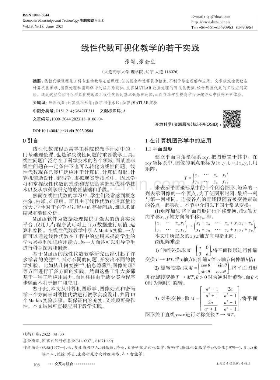 线性代数可视化教学的若干实践_张颖.pdf_第1页