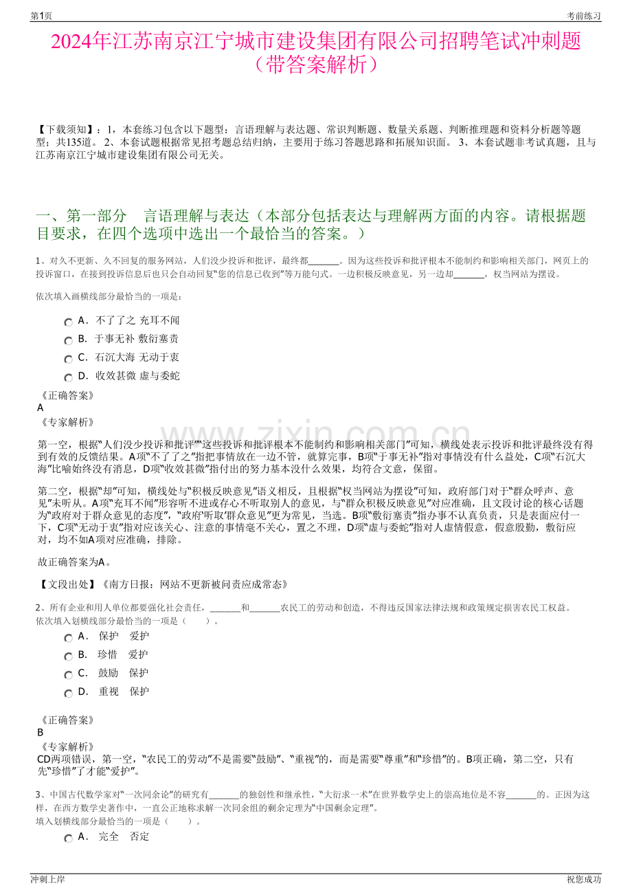 2024年江苏南京江宁城市建设集团有限公司招聘笔试冲刺题（带答案解析）.pdf_第1页