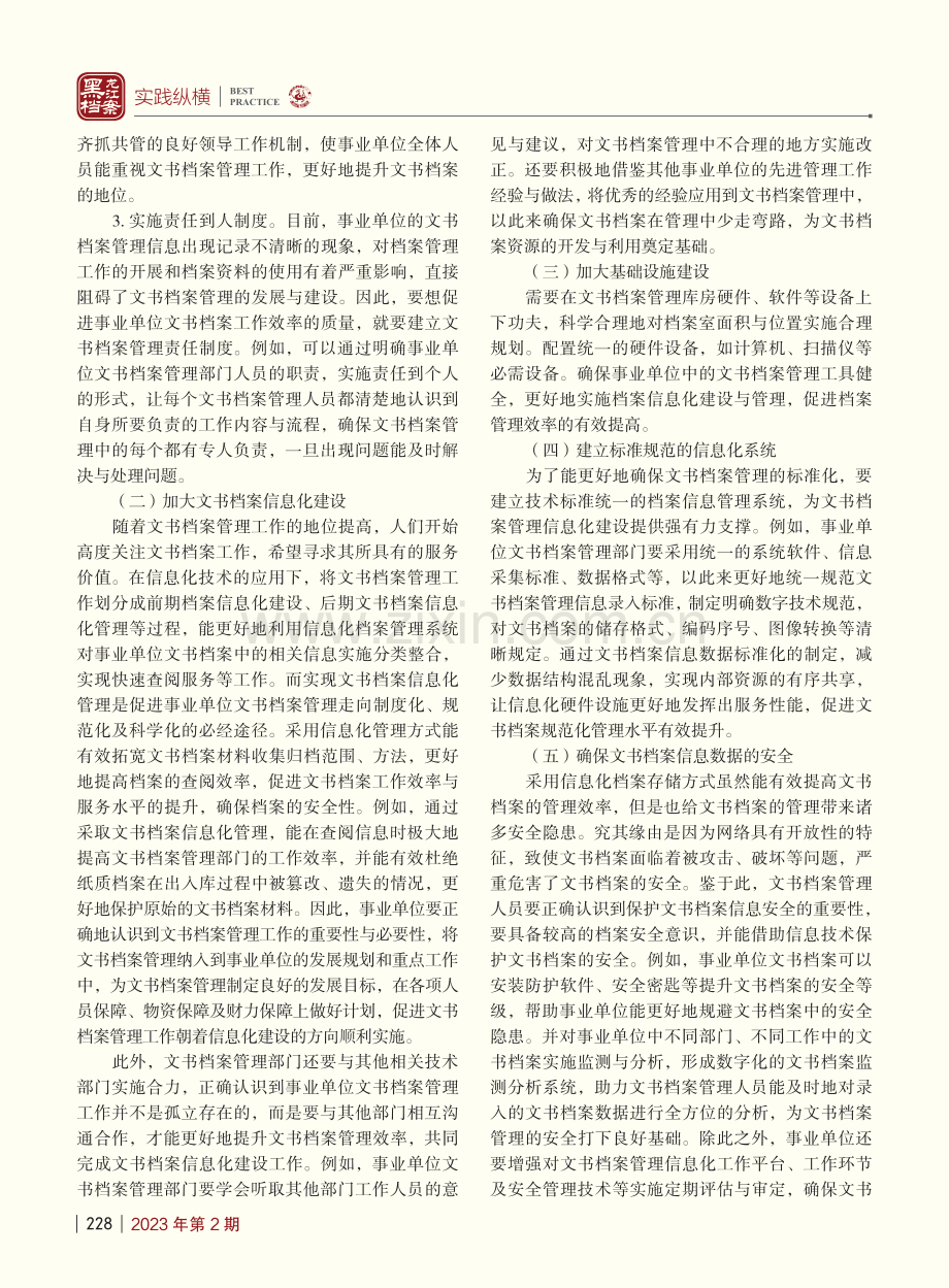 提升事业单位文书档案管理效率的几点思考_郑玮.pdf_第2页