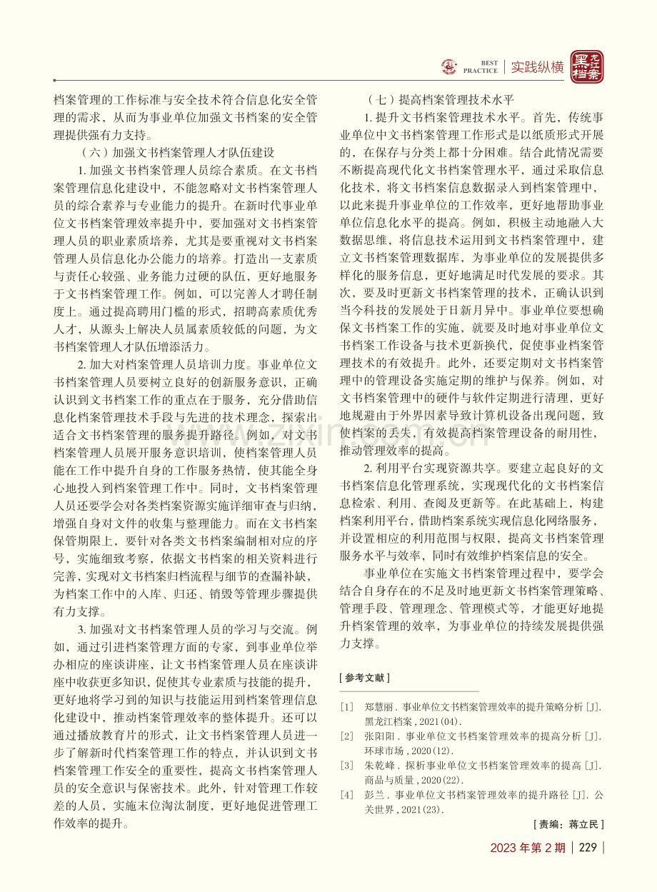 提升事业单位文书档案管理效率的几点思考_郑玮.pdf_第3页