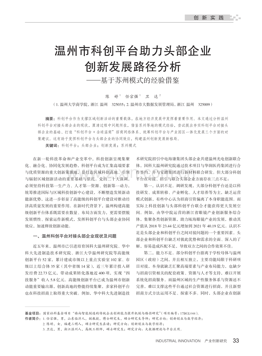 温州市科创平台助力头部企业创新发展路径分析——基于苏州模式的经验借鉴.pdf_第1页