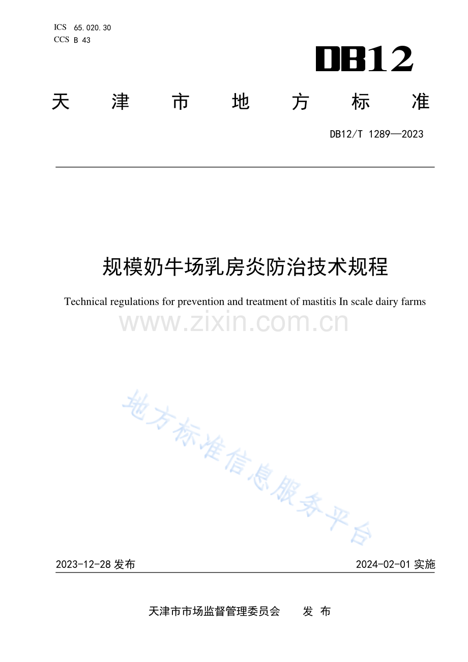 规模奶牛场乳房炎防治技术规程 DB12_T 1289-2023.pdf_第1页