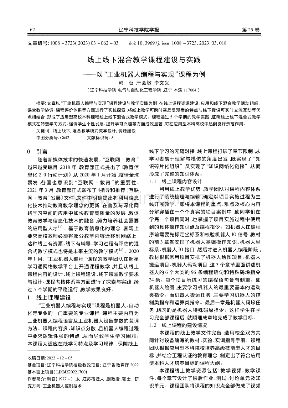 线上线下混合教学课程建设与...机器人编程与实现”课程为例_韩召.pdf_第1页