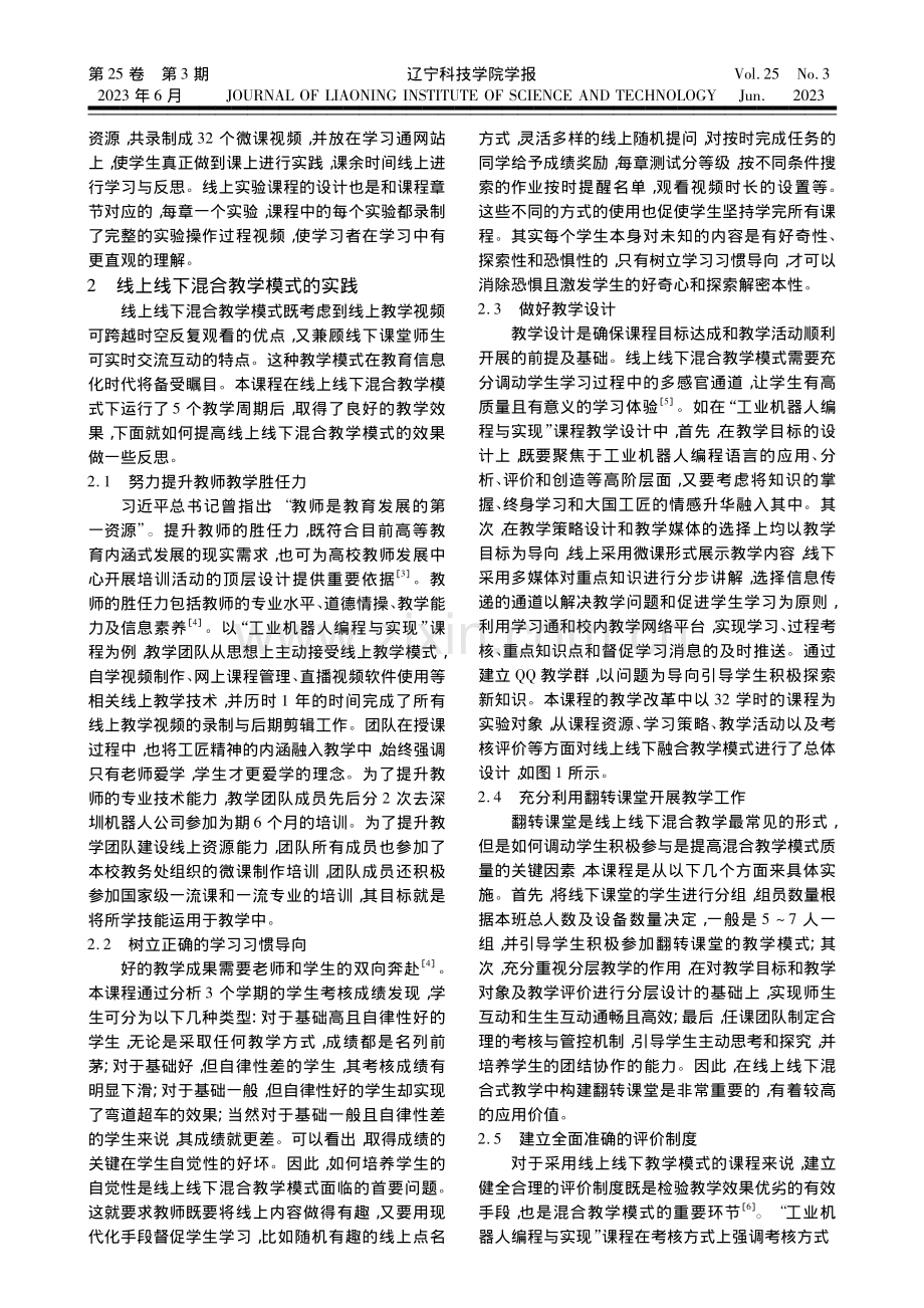 线上线下混合教学课程建设与...机器人编程与实现”课程为例_韩召.pdf_第2页