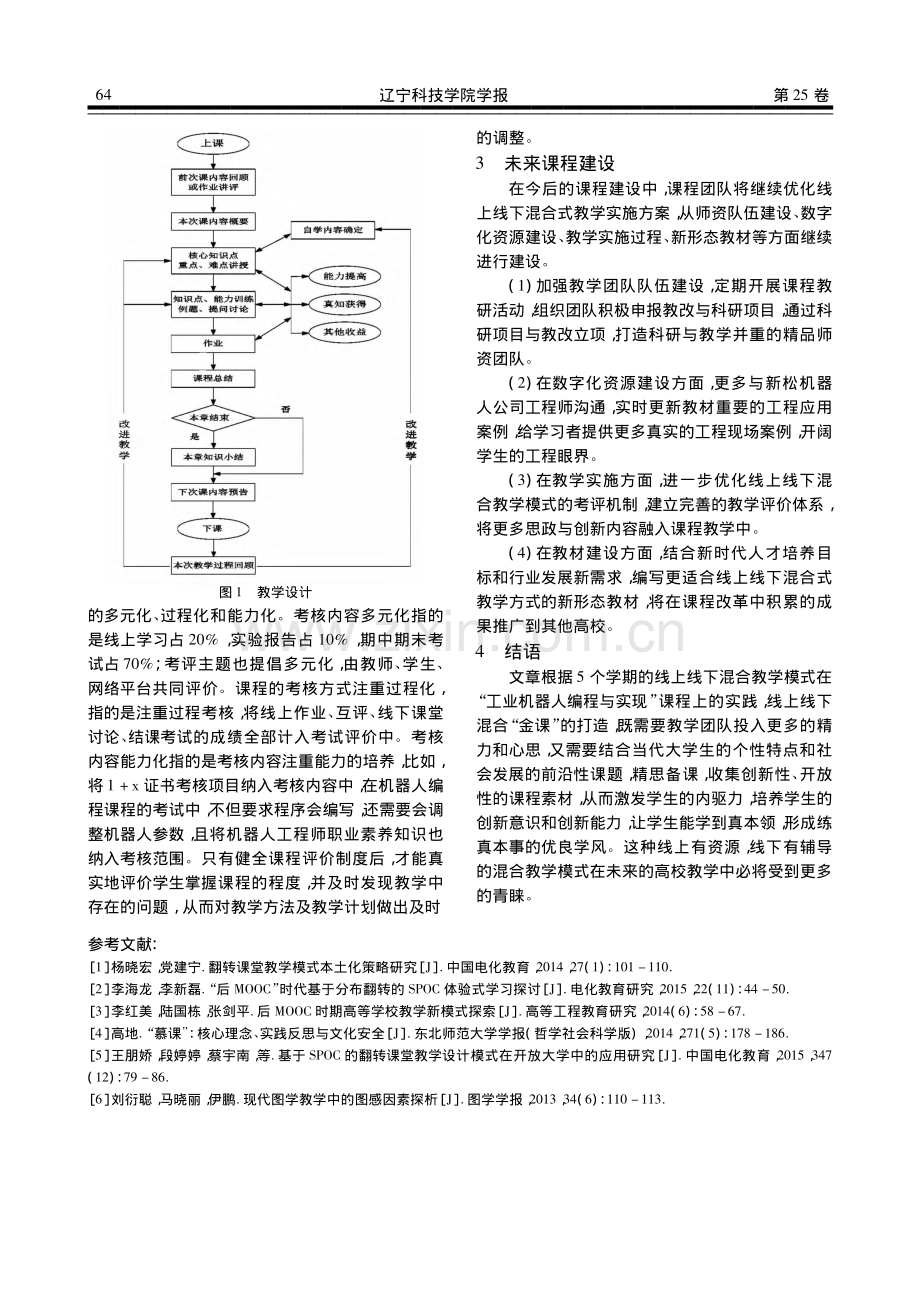 线上线下混合教学课程建设与...机器人编程与实现”课程为例_韩召.pdf_第3页