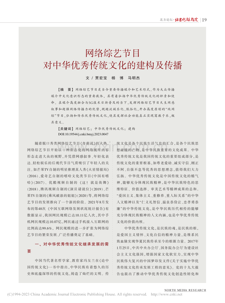 网络综艺节目对中华优秀传统文化的建构及传播_贾宏宝.pdf_第1页