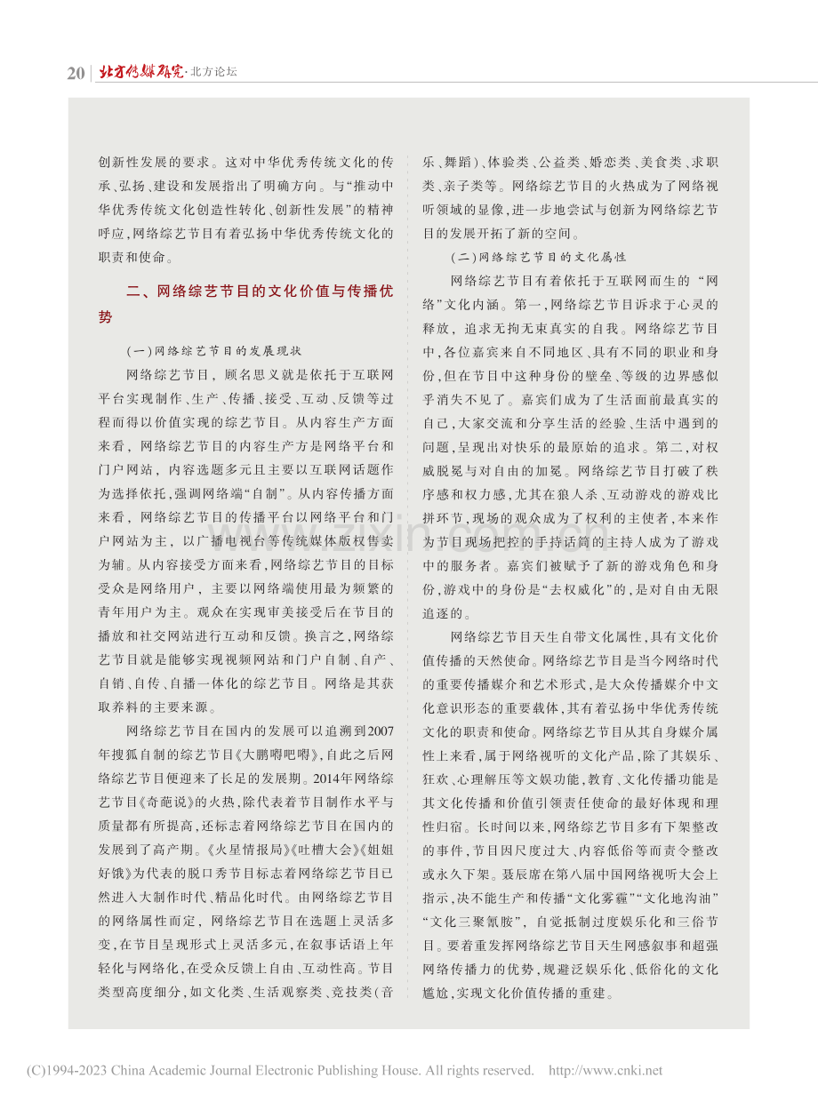 网络综艺节目对中华优秀传统文化的建构及传播_贾宏宝.pdf_第2页