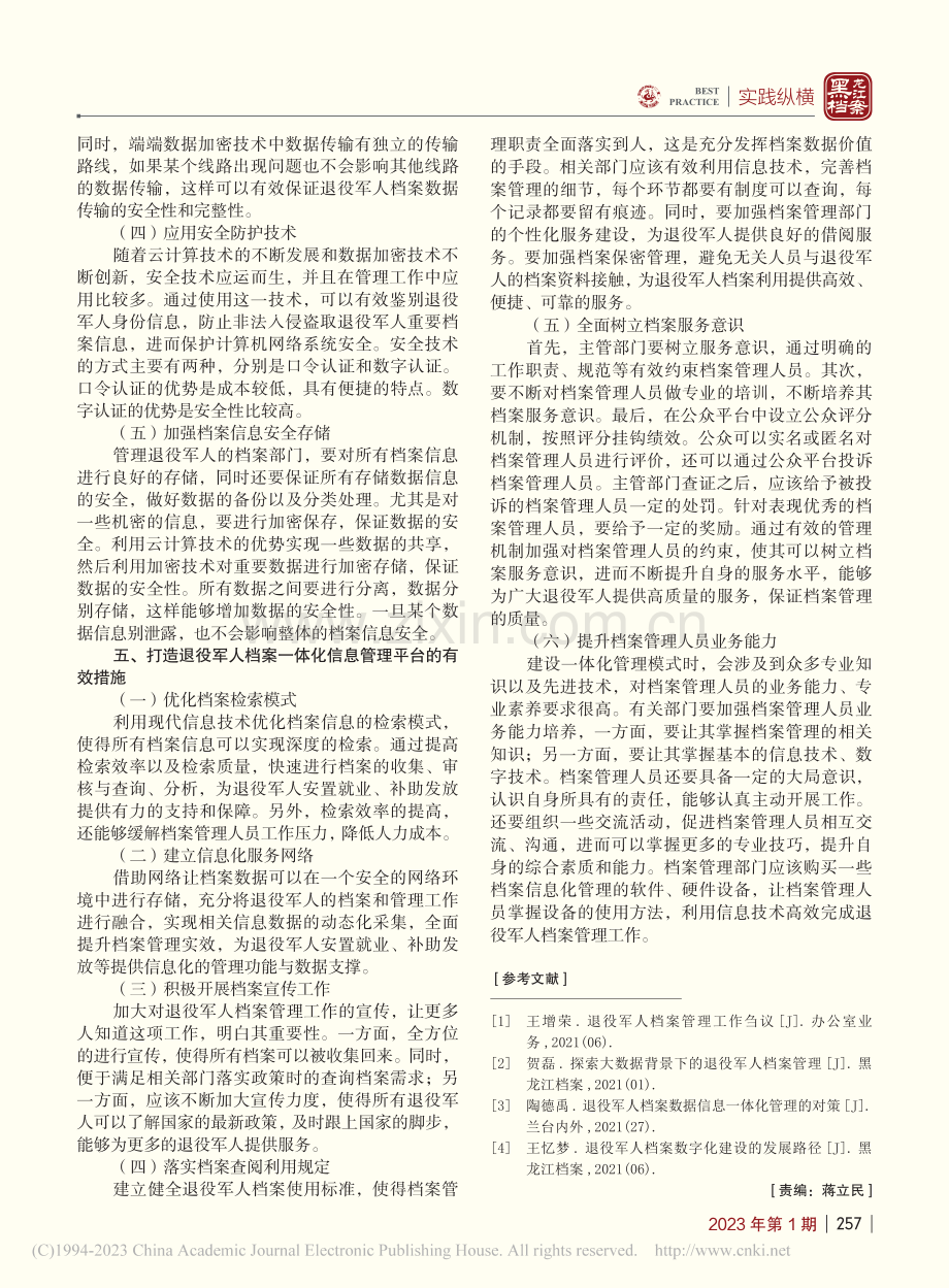 退役军人档案数据信息一体化管理研究_邵文君.pdf_第3页