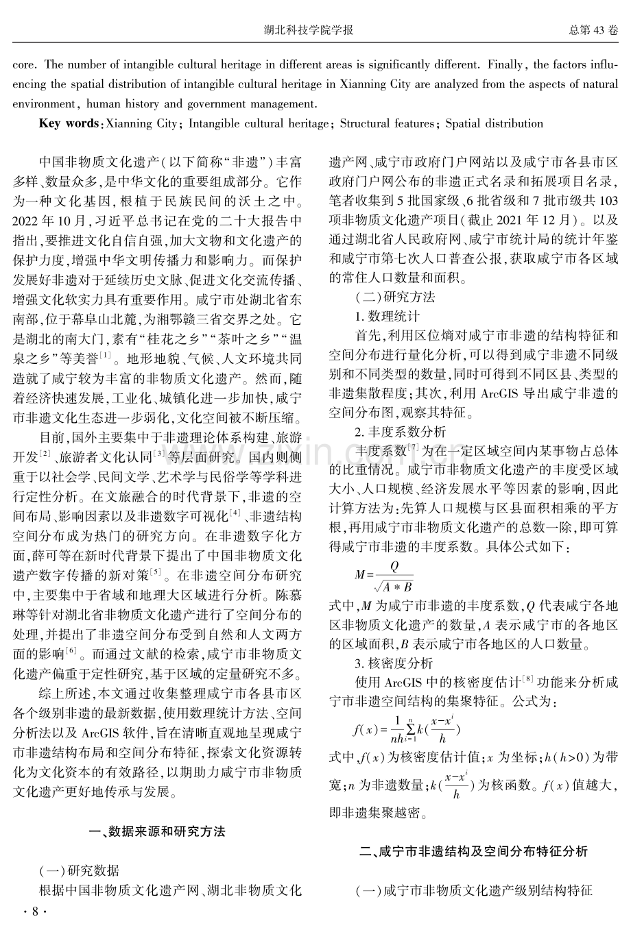 咸宁市非物质文化遗产结构及空间分布影响因素——基于3级103项数据的分析.pdf_第2页