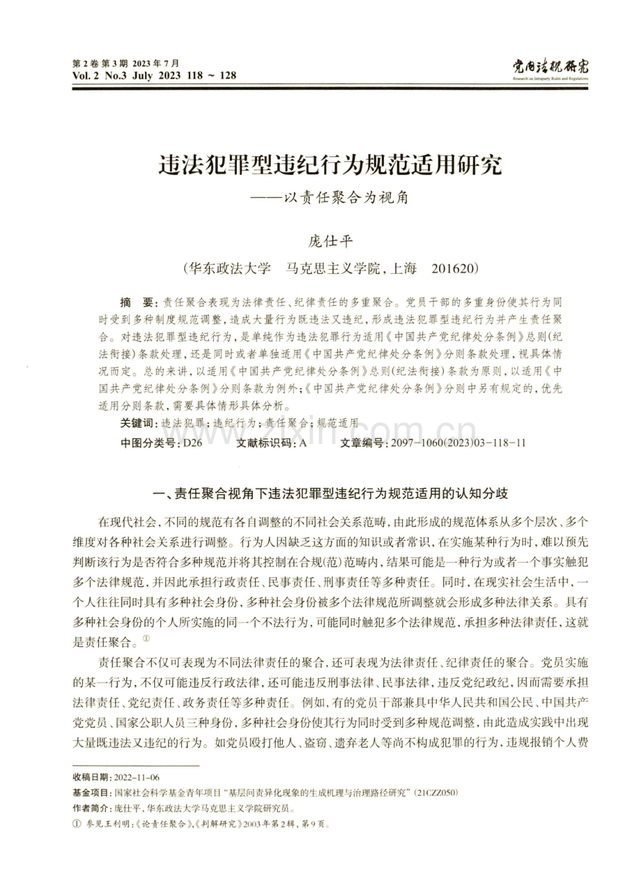 违法犯罪型违纪行为规范适用研究——以责任聚合为视角.pdf_第1页