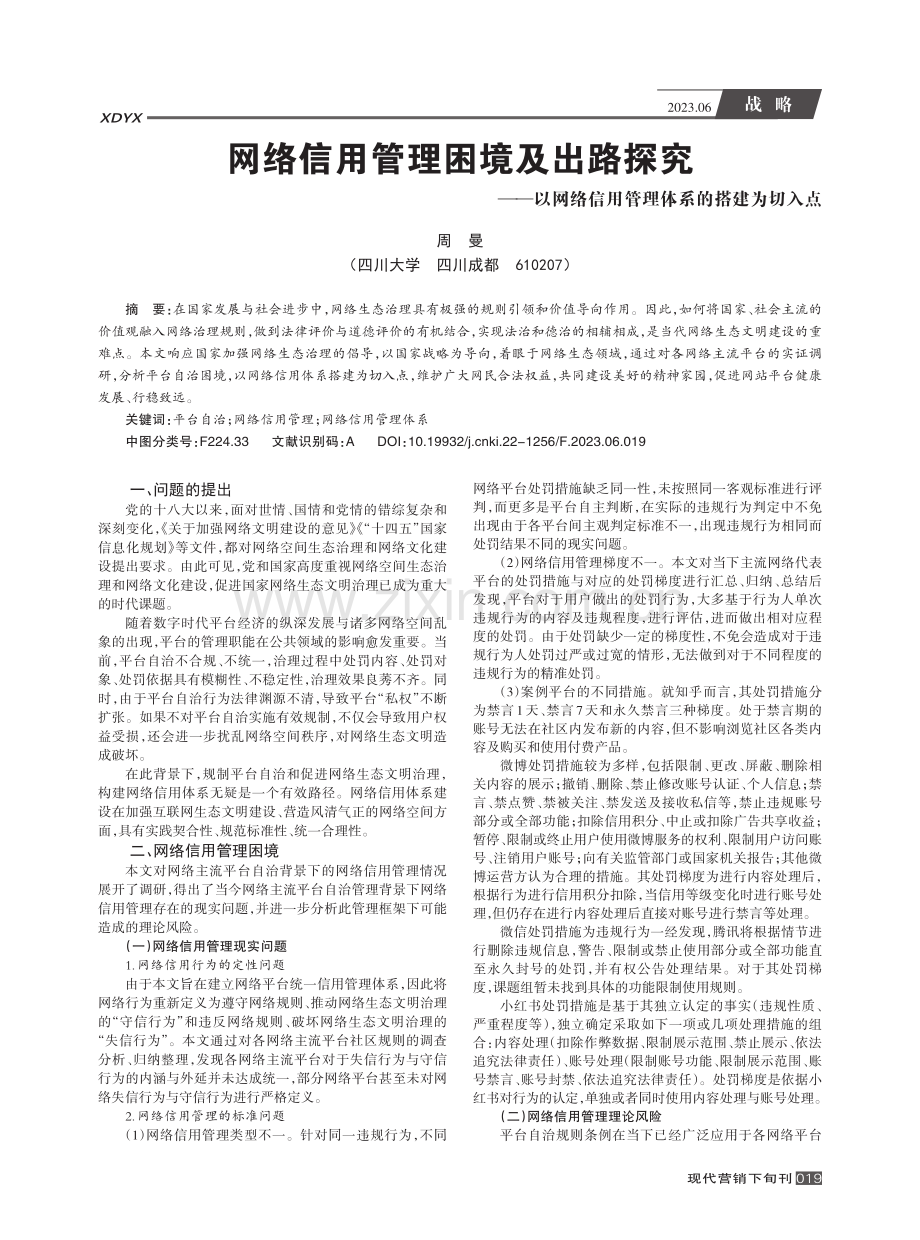 网络信用管理困境及出路探究...信用管理体系的搭建为切入点_周曼.pdf_第1页