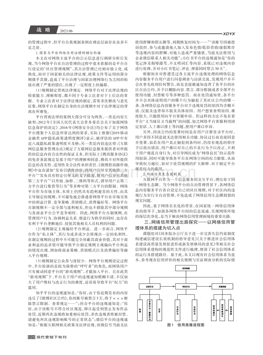 网络信用管理困境及出路探究...信用管理体系的搭建为切入点_周曼.pdf_第2页