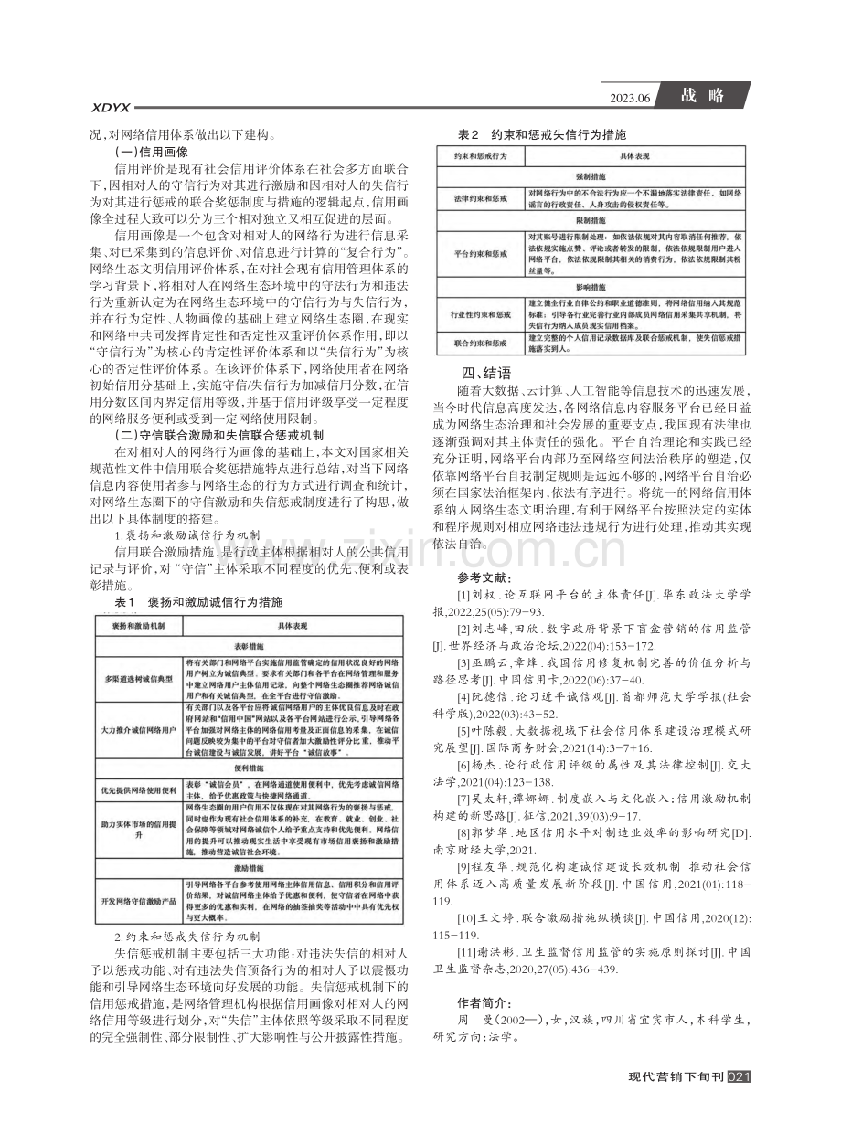 网络信用管理困境及出路探究...信用管理体系的搭建为切入点_周曼.pdf_第3页