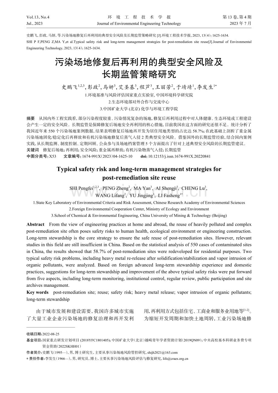 污染场地修复后再利用的典型安全风险及长期监管策略研究.pdf_第1页