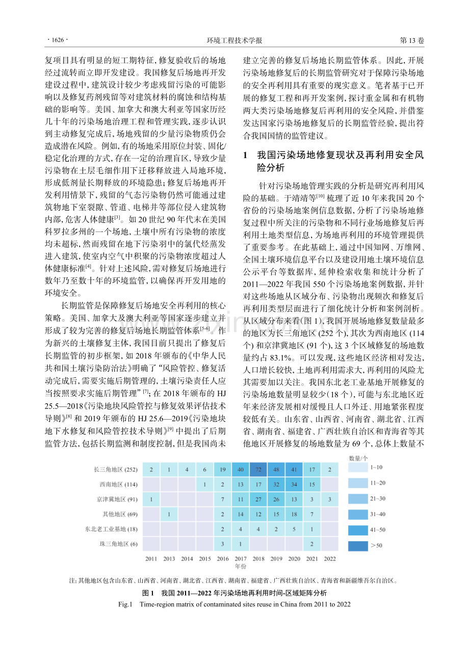 污染场地修复后再利用的典型安全风险及长期监管策略研究.pdf_第2页