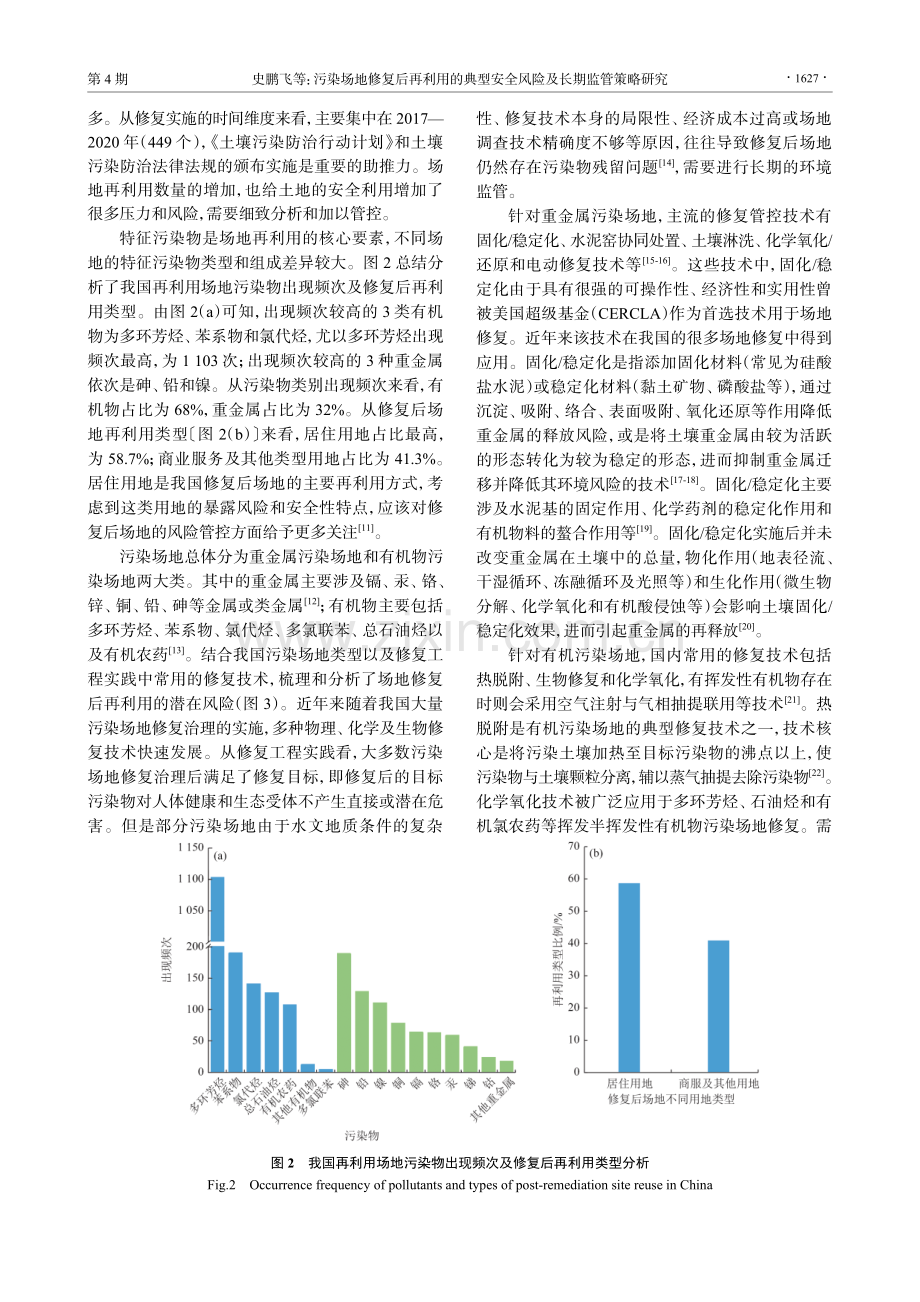 污染场地修复后再利用的典型安全风险及长期监管策略研究.pdf_第3页