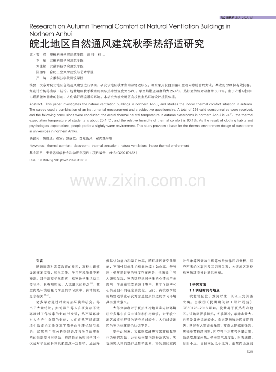 皖北地区自然通风建筑秋季热舒适研究.pdf_第1页