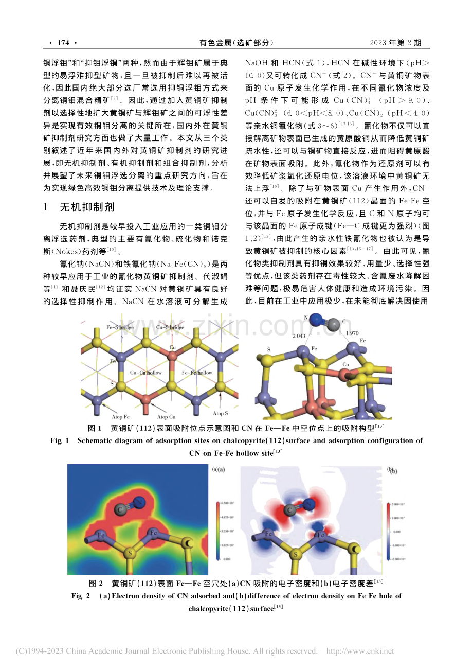 铜钼分离抑制剂研究进展_杨孟月.pdf_第2页