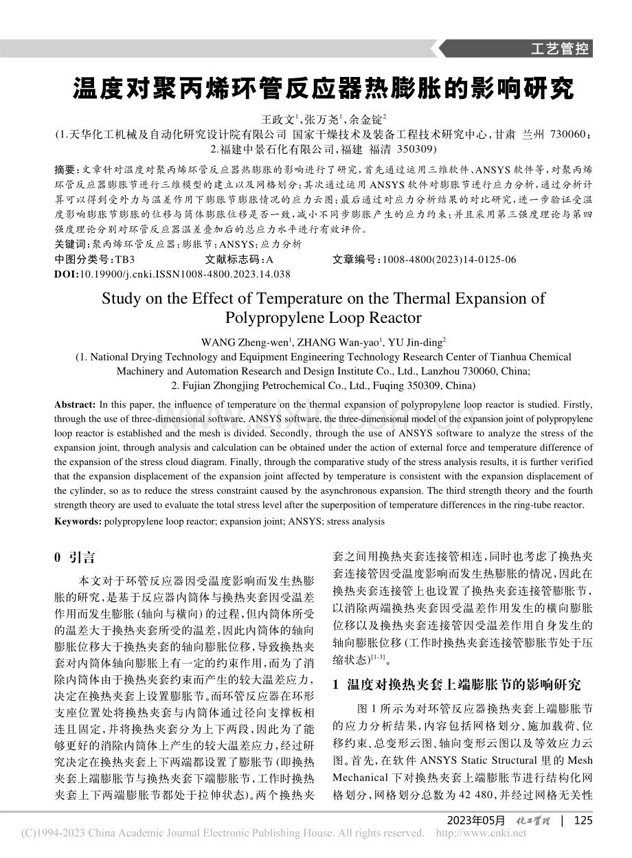 温度对聚丙烯环管反应器热膨胀的影响研究_王政文.pdf_第1页