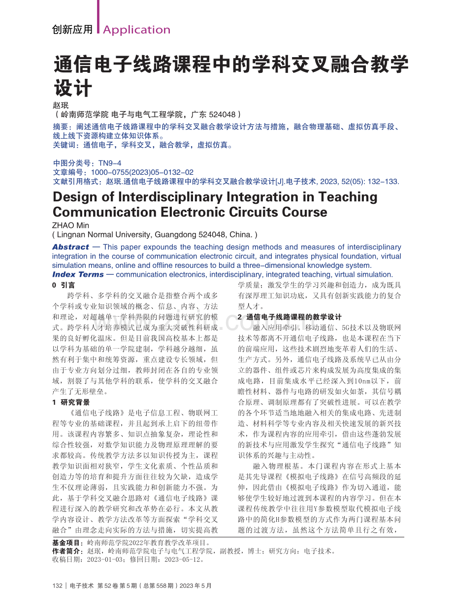 通信电子线路课程中的学科交叉融合教学设计_赵珉.pdf_第1页