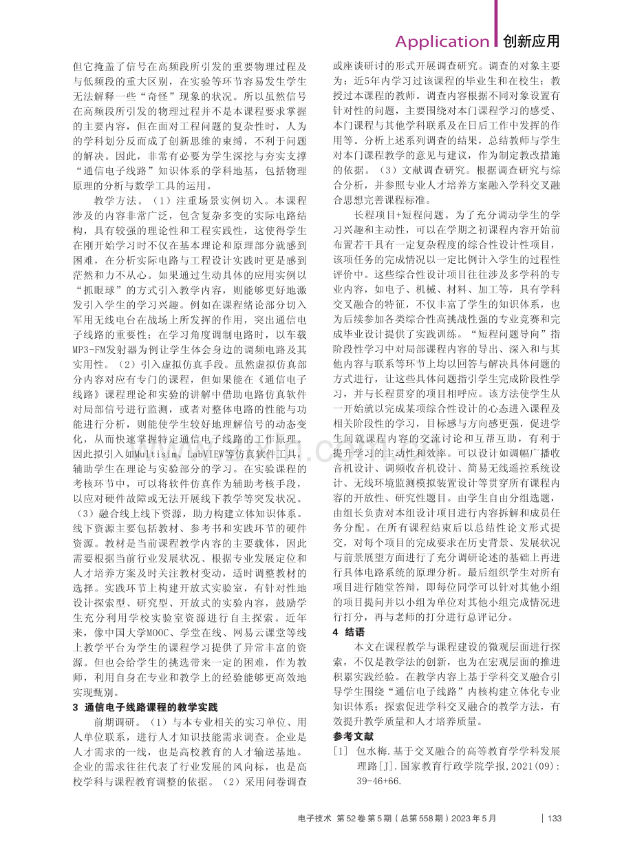 通信电子线路课程中的学科交叉融合教学设计_赵珉.pdf_第2页