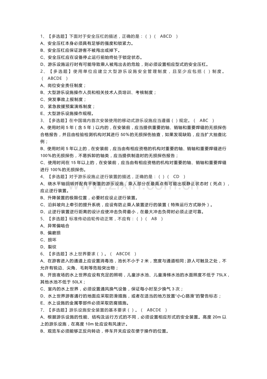 大型游乐设施操作人员模拟考试练习卷含解析 第一份.docx_第1页