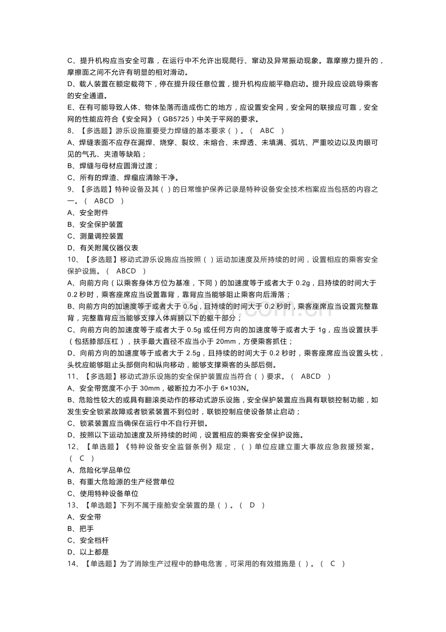 大型游乐设施操作人员模拟考试练习卷含解析 第一份.docx_第2页
