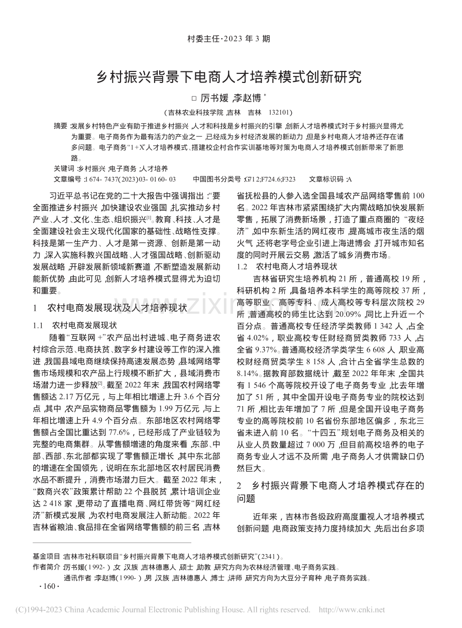 乡村振兴背景下电商人才培养模式创新研究_厉书媛.pdf_第1页