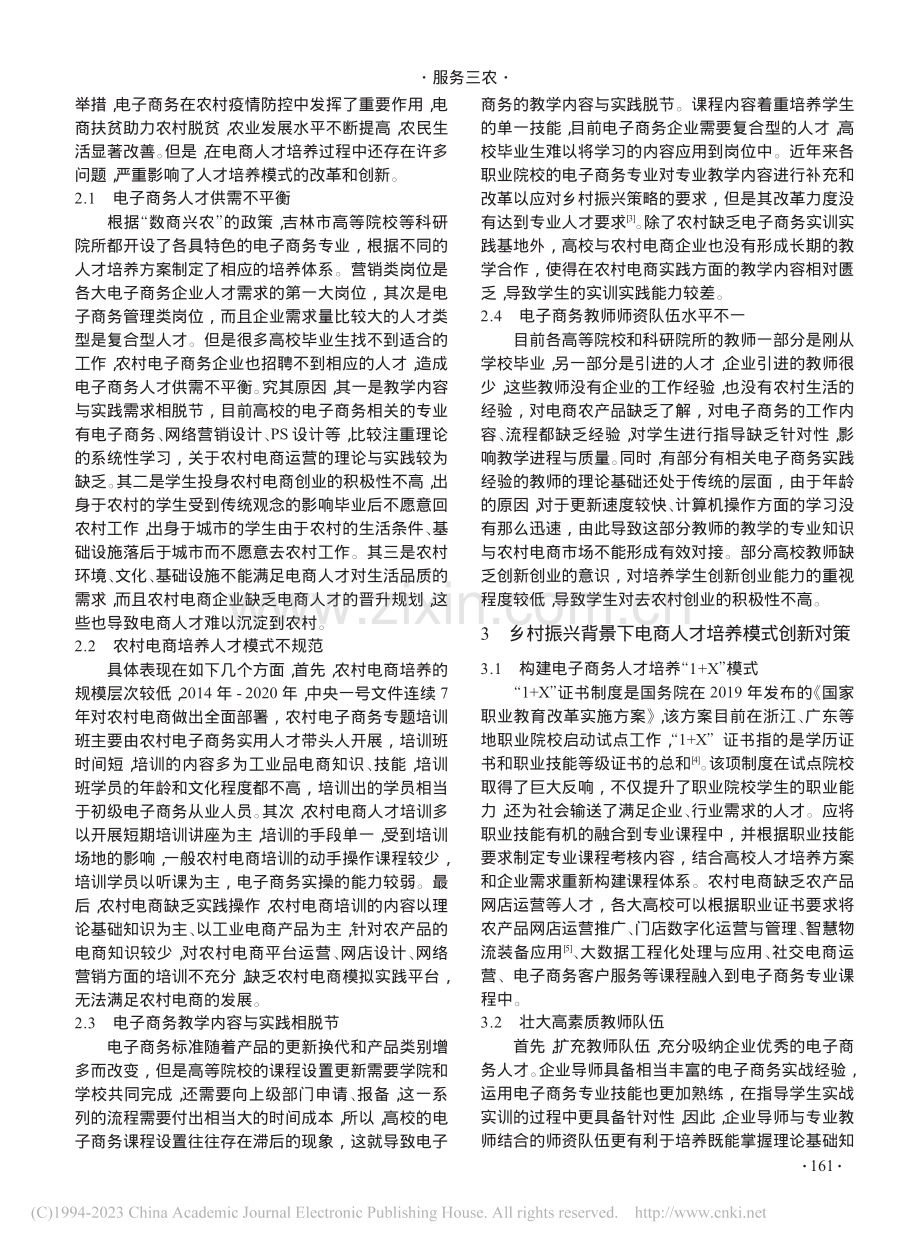 乡村振兴背景下电商人才培养模式创新研究_厉书媛.pdf_第2页