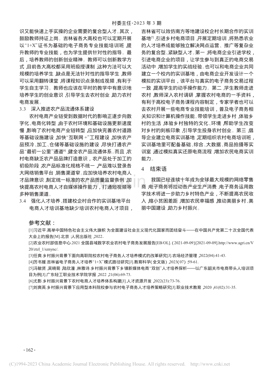 乡村振兴背景下电商人才培养模式创新研究_厉书媛.pdf_第3页