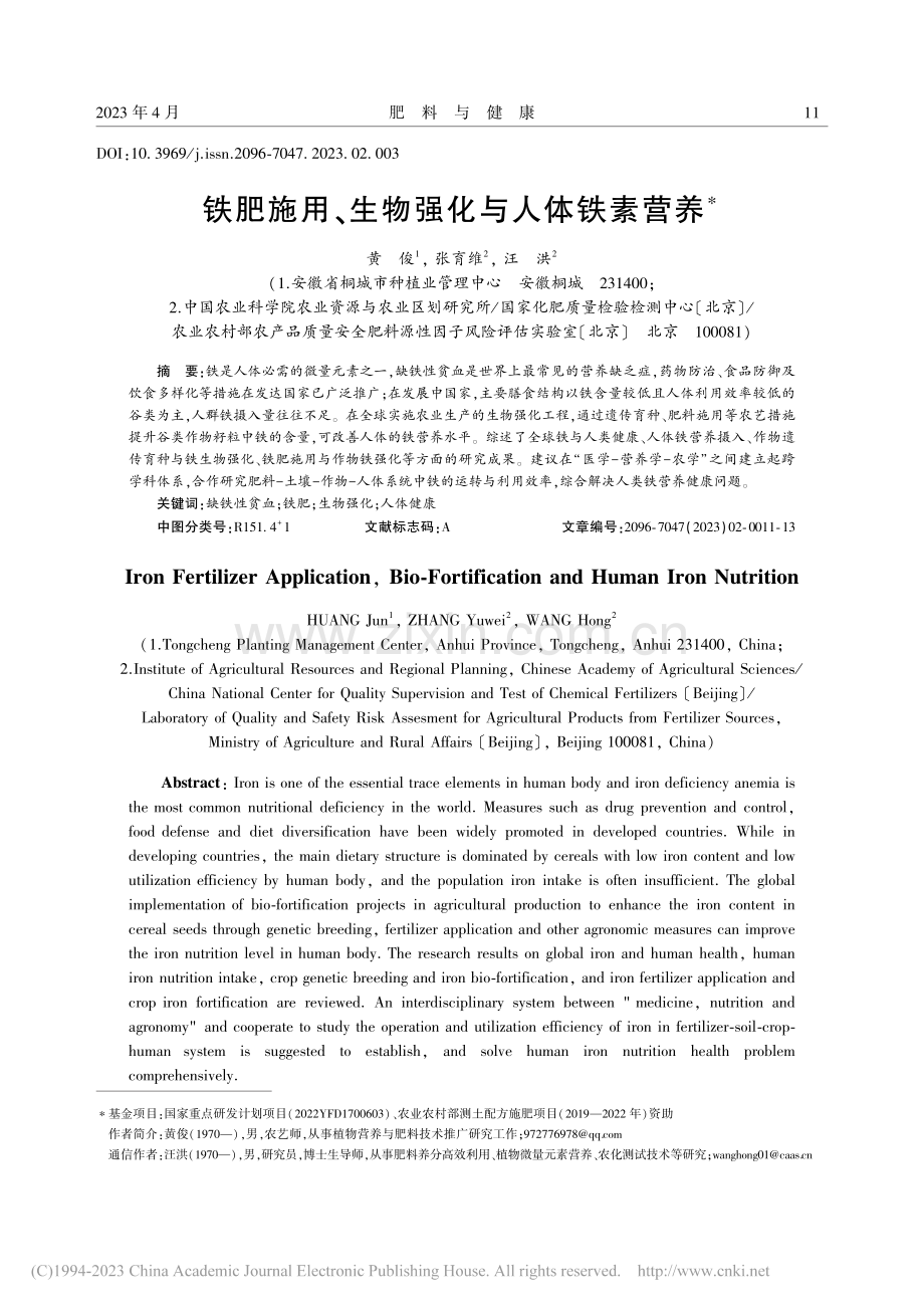 铁肥施用、生物强化与人体铁素营养_黄俊.pdf_第1页