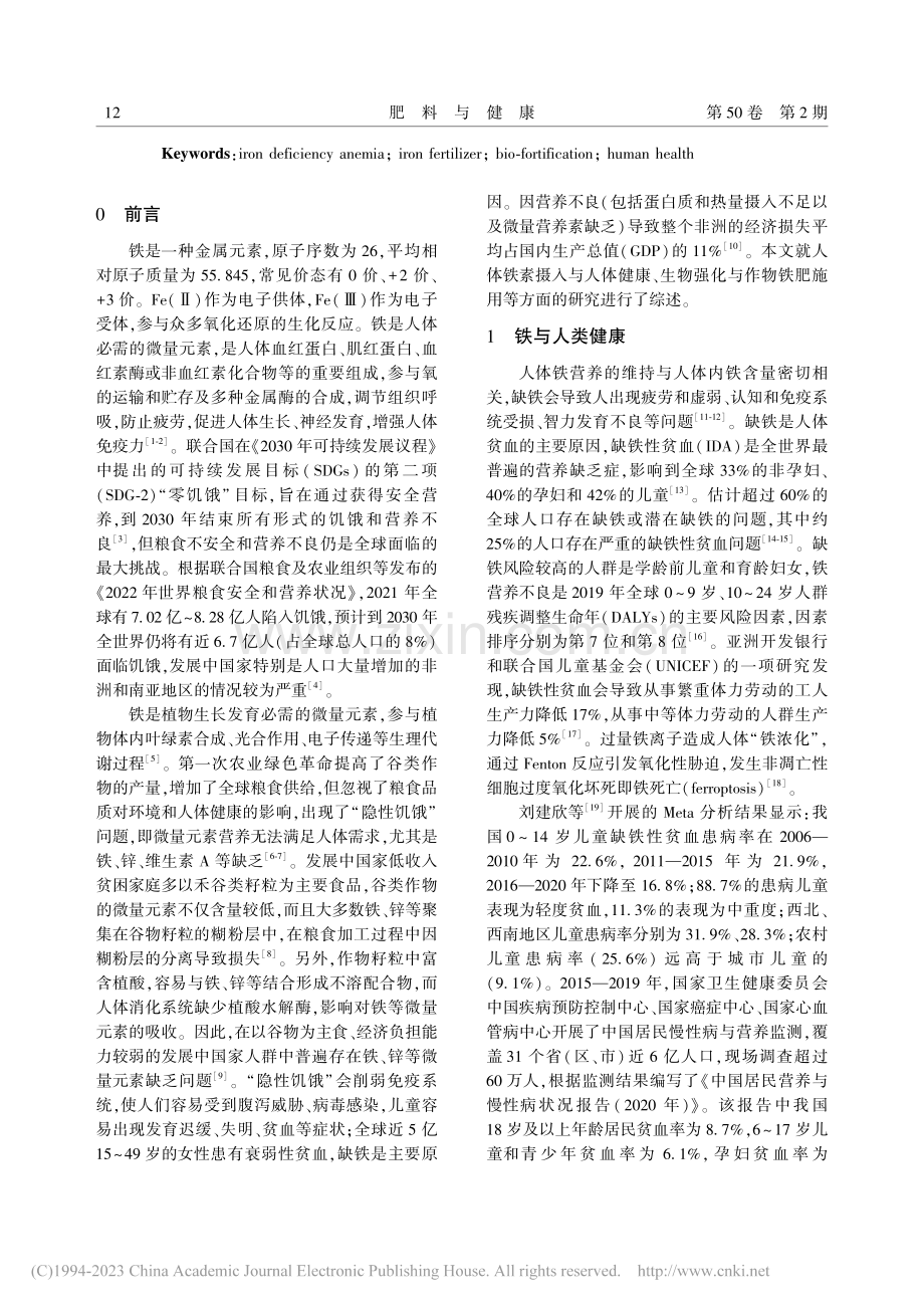 铁肥施用、生物强化与人体铁素营养_黄俊.pdf_第2页