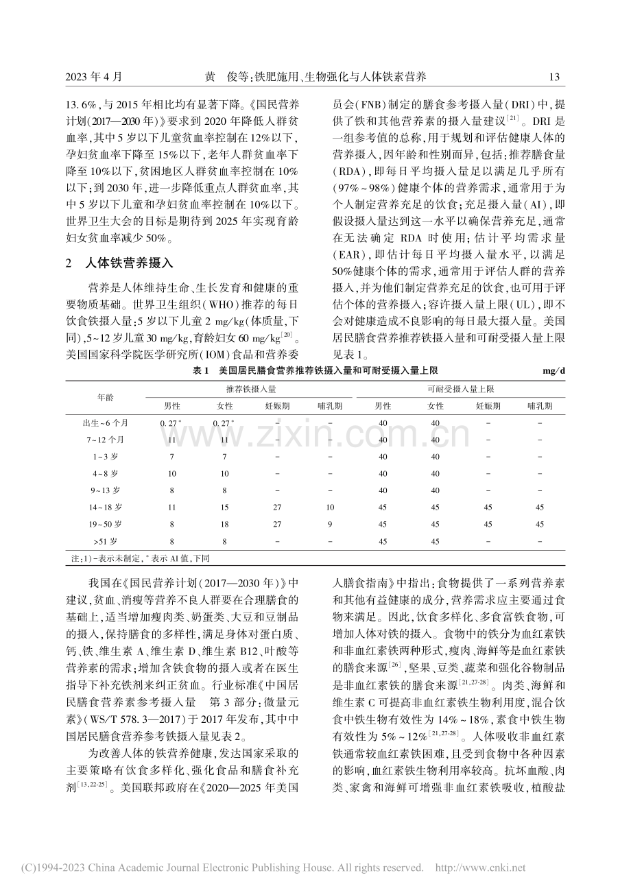 铁肥施用、生物强化与人体铁素营养_黄俊.pdf_第3页