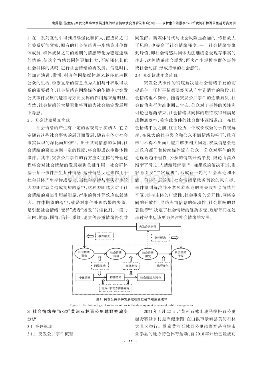 突发公共事件发展过程的社会...”黄河石林百公里越野赛为例_袁露露.pdf_第3页