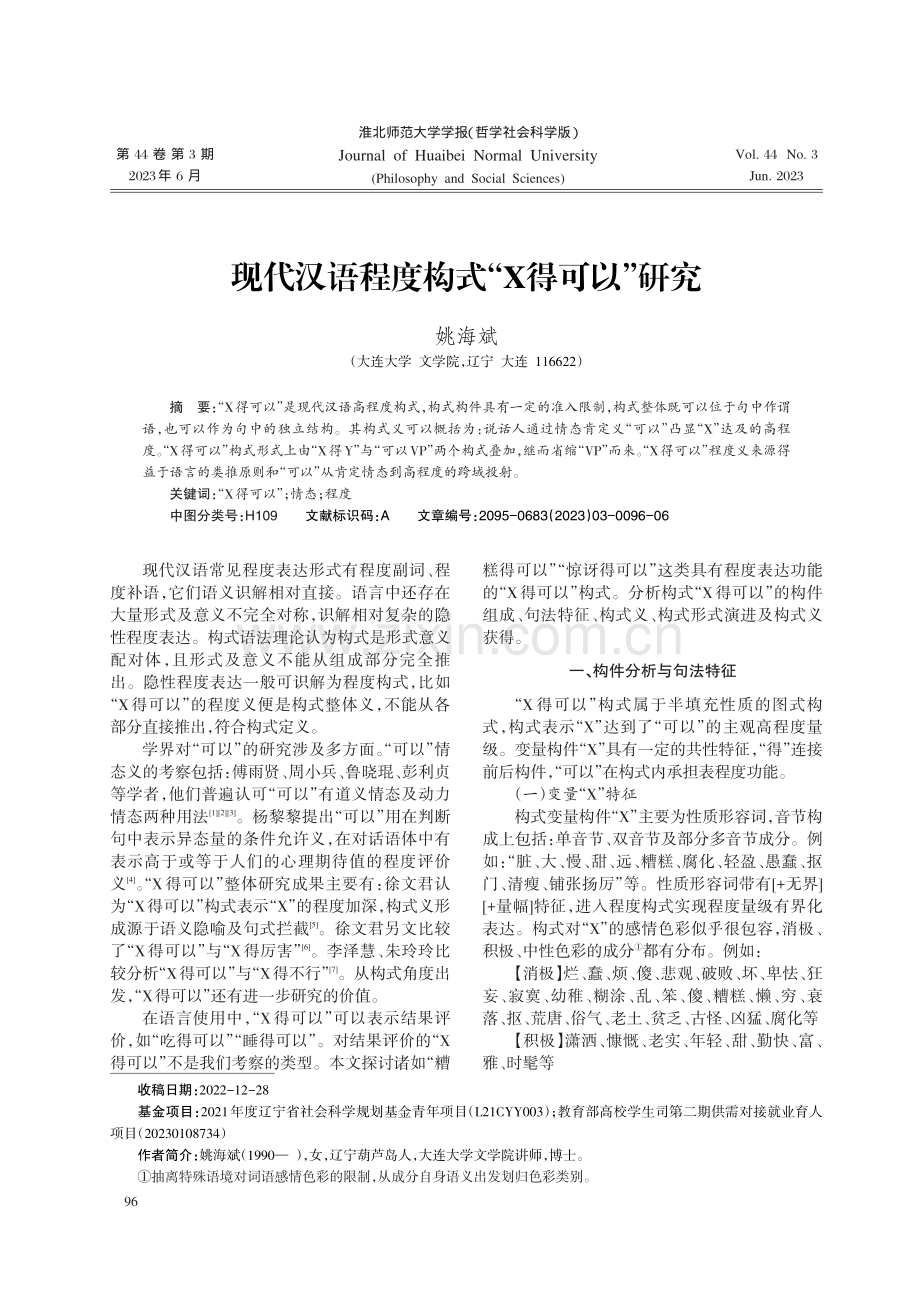 现代汉语程度构式“X得可以”研究.pdf_第1页