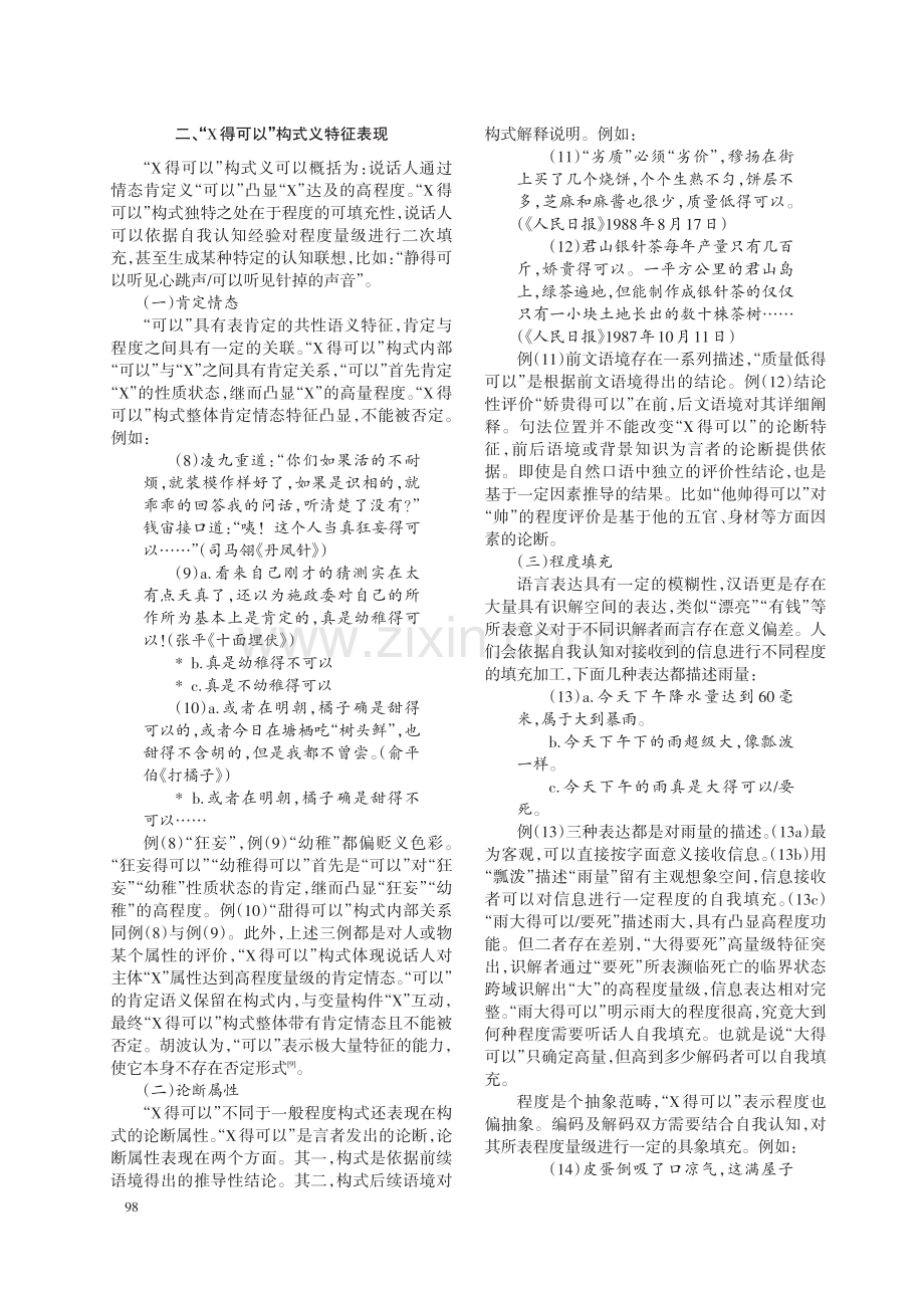 现代汉语程度构式“X得可以”研究.pdf_第3页