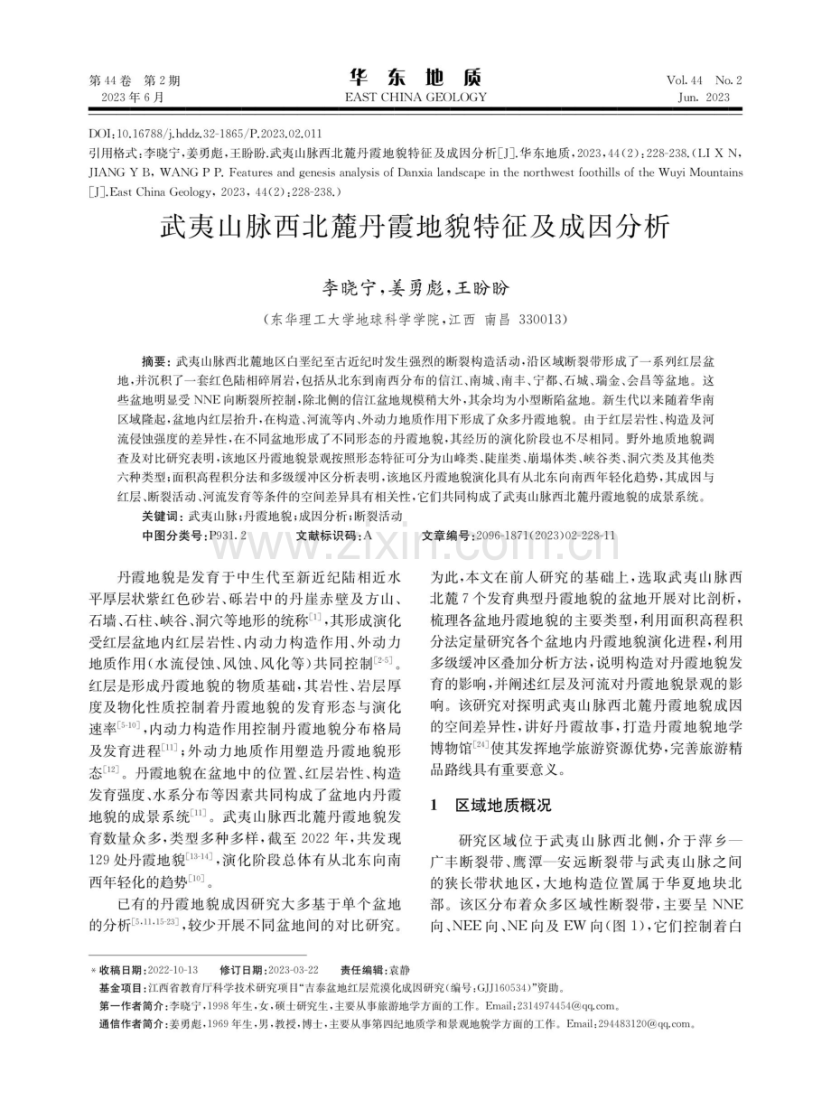 武夷山脉西北麓丹霞地貌特征及成因分析.pdf_第1页