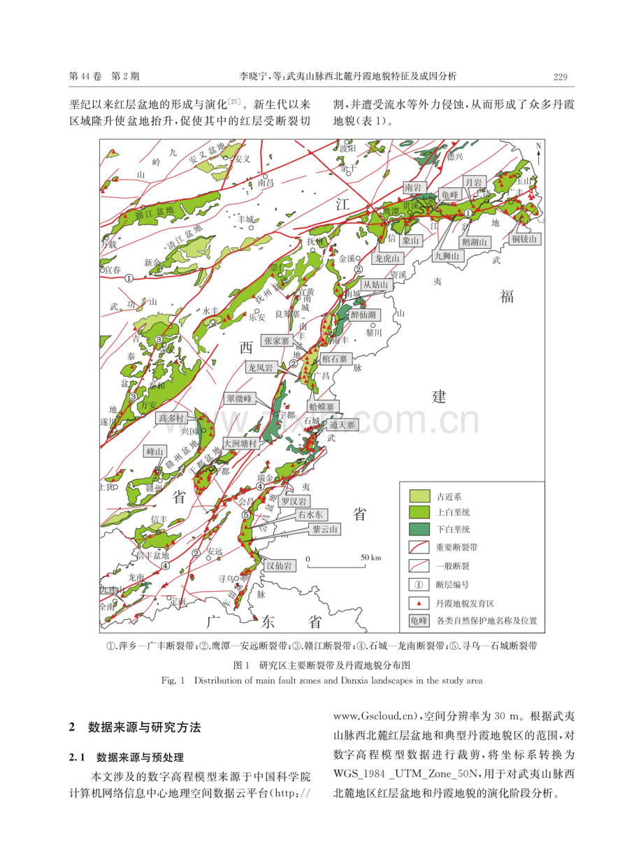 武夷山脉西北麓丹霞地貌特征及成因分析.pdf_第2页