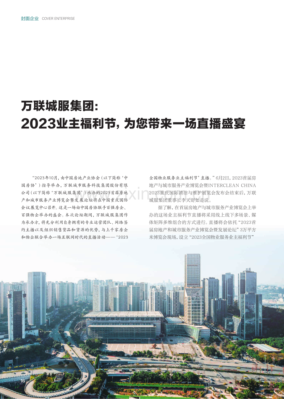 万联城服集团：2023业主福利节,为您带来一场直播盛宴.pdf_第1页