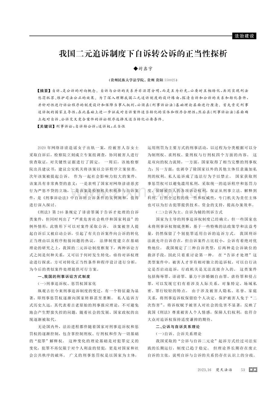 我国二元追诉制度下自诉转公诉的正当性探析.pdf_第1页