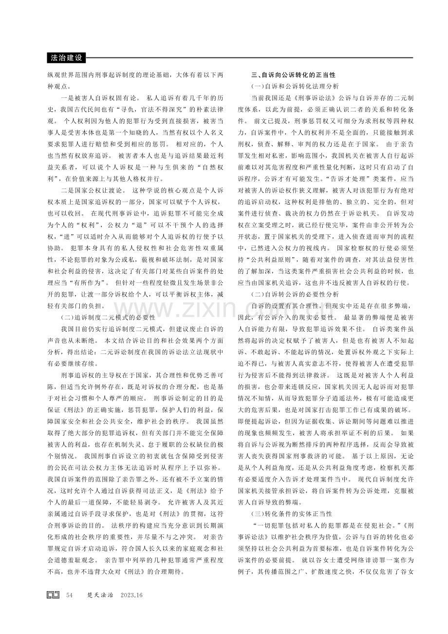 我国二元追诉制度下自诉转公诉的正当性探析.pdf_第2页