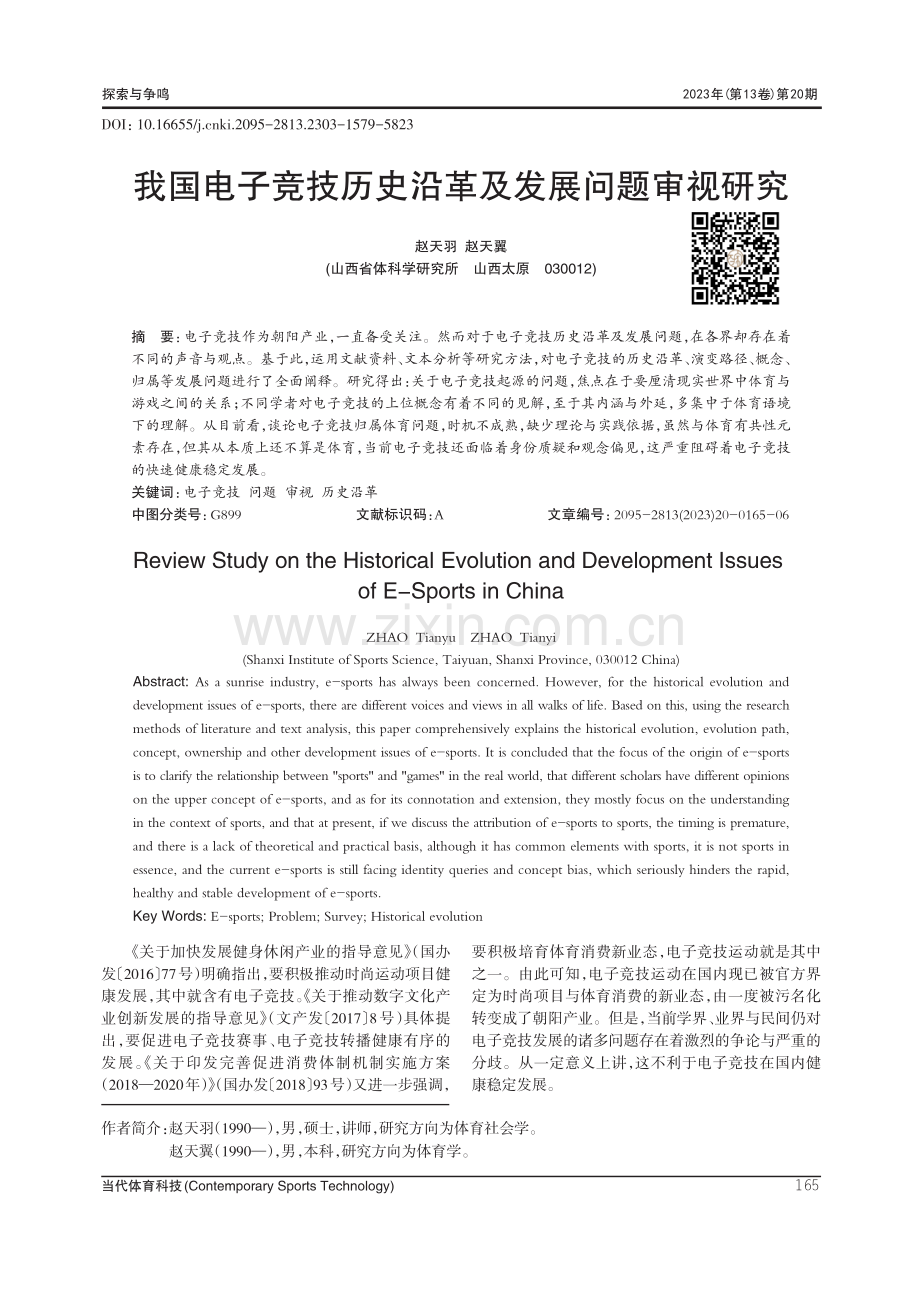 我国电子竞技历史沿革及发展问题审视研究.pdf_第1页