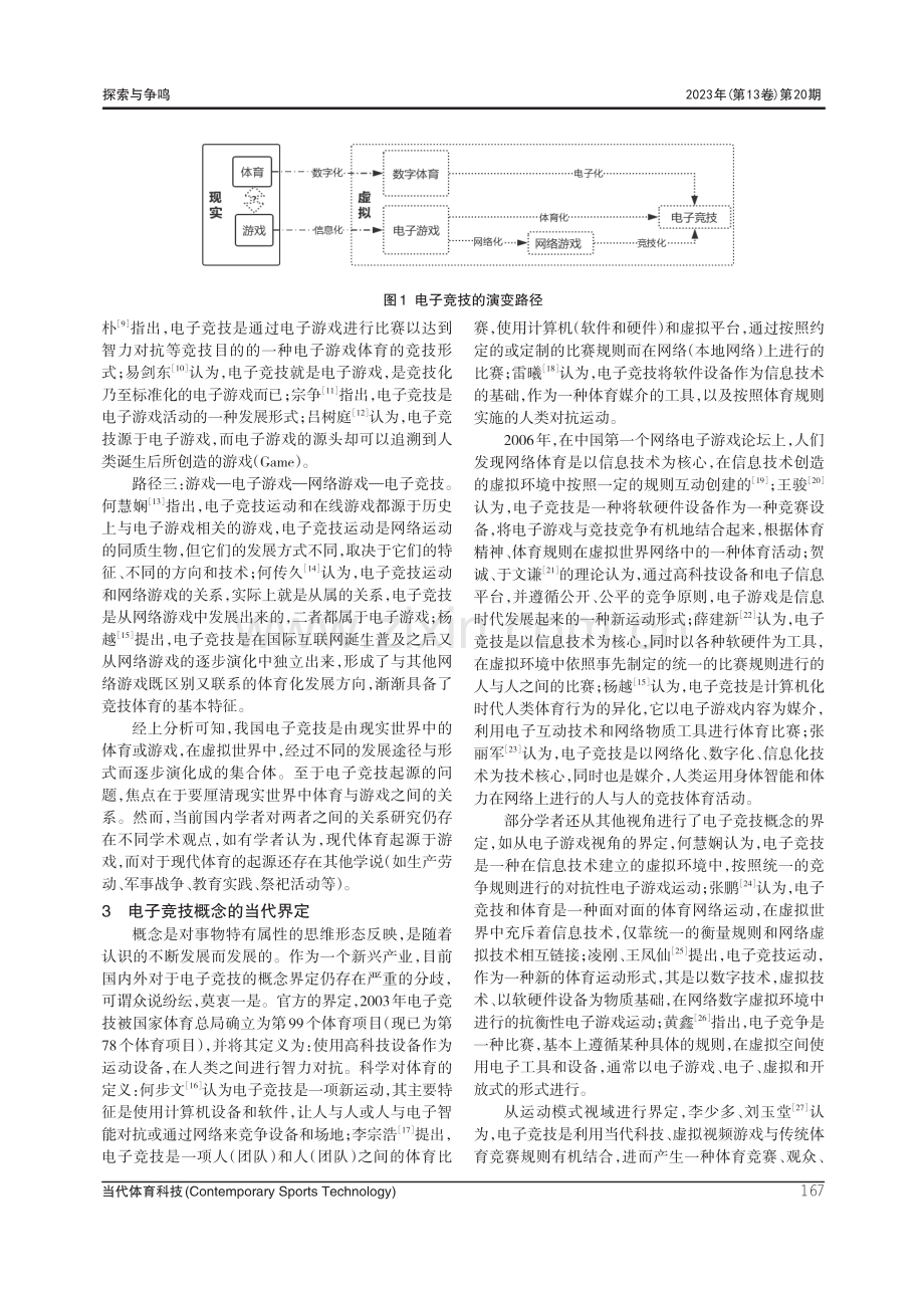 我国电子竞技历史沿革及发展问题审视研究.pdf_第3页