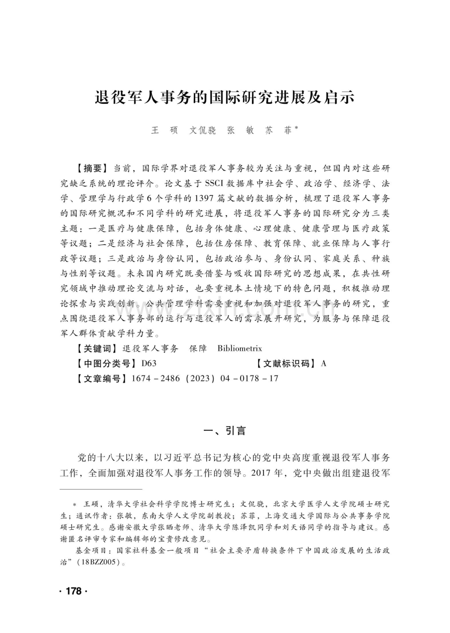 退役军人事务的国际研究进展及启示.pdf_第1页